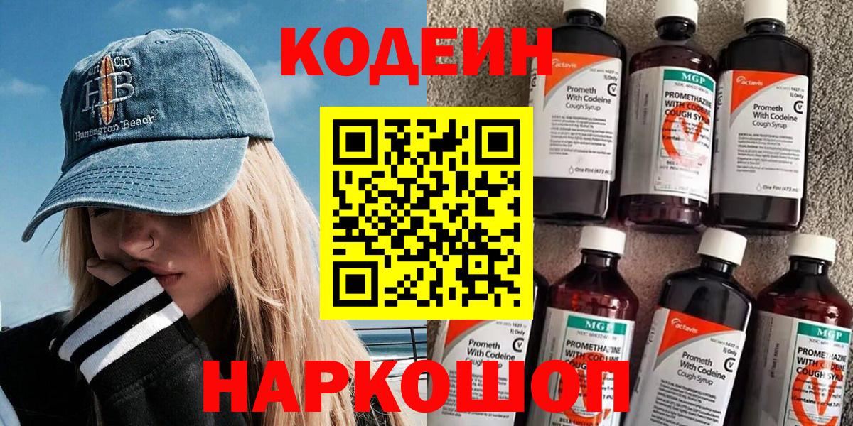 Изобильный  Codein напиток Lean (лин)  Вход с VPN  Codein Purple Drank 